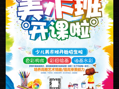 炫彩卡通，創意無限 教育招生美術班海報與多媒體展板設計指南